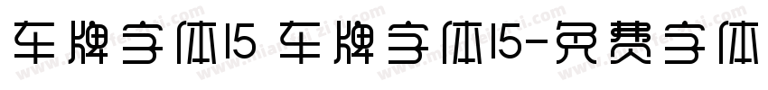 车牌字体15 车牌字体15字体转换